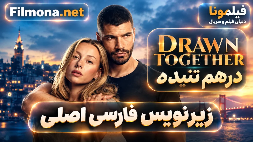 دانلود فیلم سینمایی درهم تنیده با زیرنویس فارسی