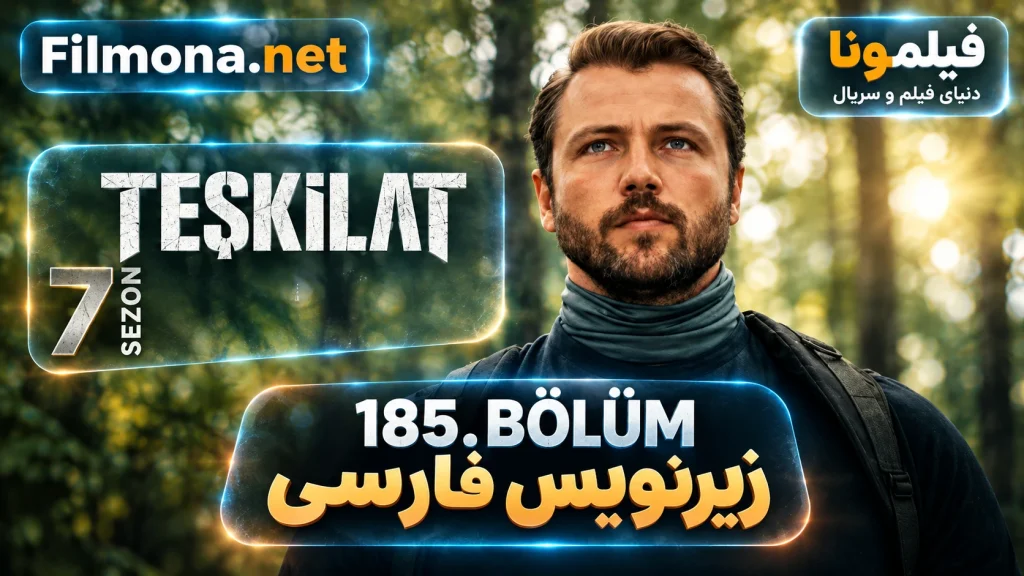 دانلود قسمت 185 فصل 7 سریال ترکی تشکیلات با زیرنویس فارسی