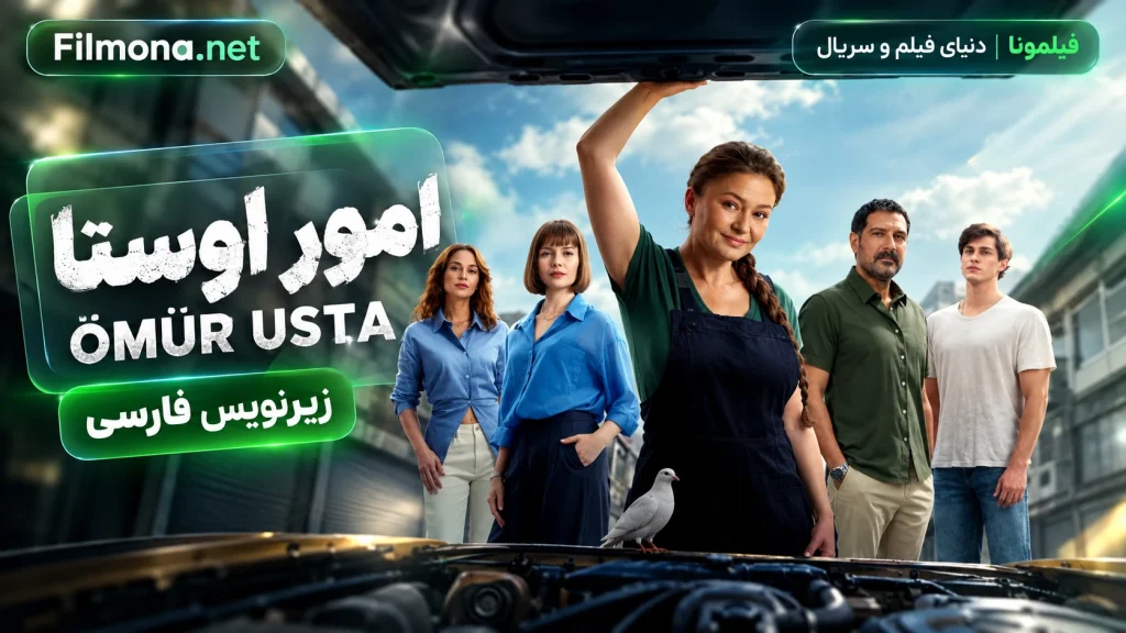 دانلود قسمت 1 سریال ترکی امور اوستا omur usta با زیرنویس فارسی