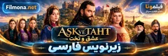 سریال ترکی Ask ve taht با زیرنویس فارسی