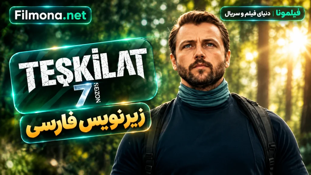 دانلود قسمت 186 فصل 7 سریال ترکی تشکیلات با زیرنویس فارسی