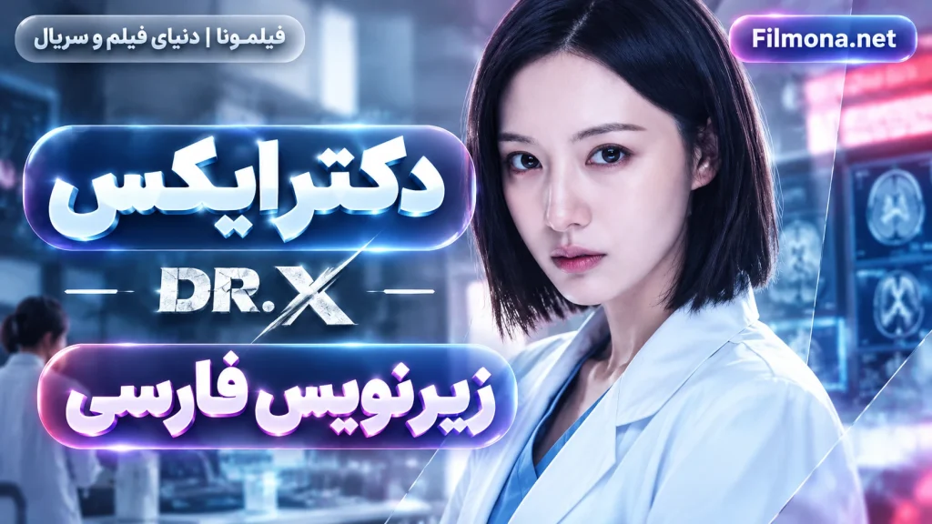 دانلود قسمت 1 سریال کره ای دکتر ایکس Doctor X 2026 با زیرنویس فارسی