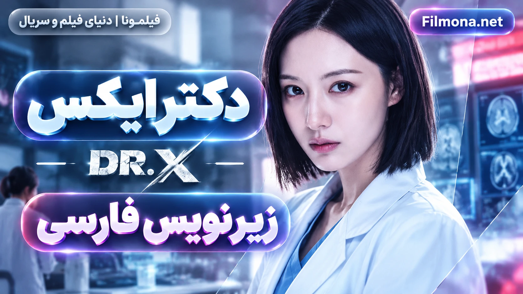 دانلود قسمت 2 سریال کره ای دکتر ایکس Doctor X 2026 با زیرنویس فارسی