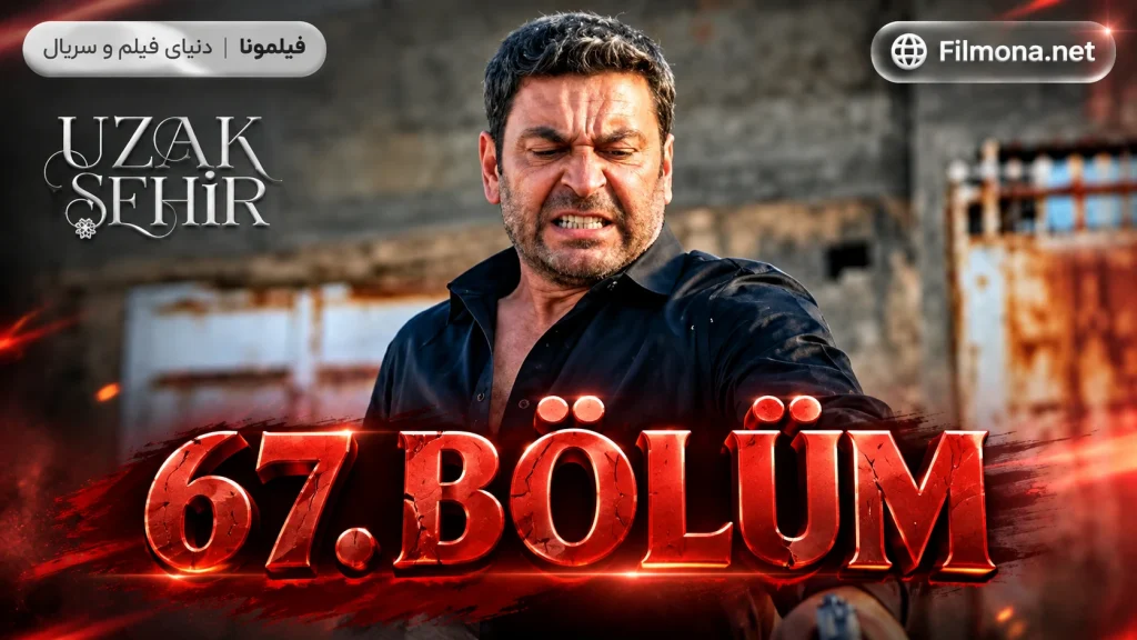 دانلود قسمت 67 فصل 3 سریال ترکی شهر دور با زیرنویس فارسی