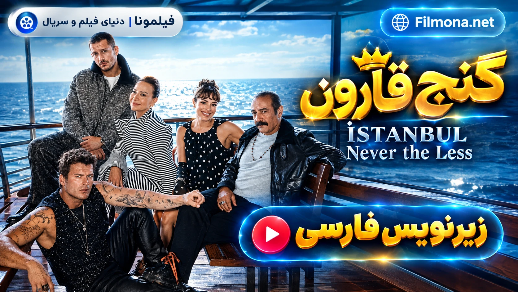 دانلود قسمت 2 سریال ترکی گنج قارون با زیرنویس فارسی