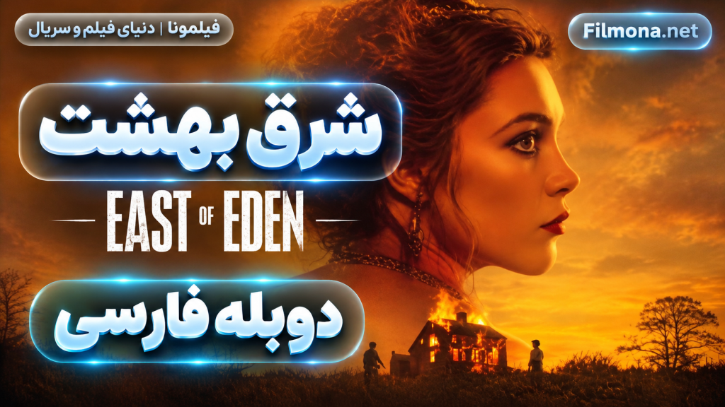 دانلود قسمت 1 سریال شرق بهشت east eden با دوبله فارسی
