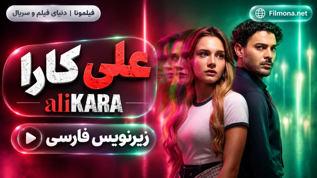 دانلود قسمت 1 سریال ترکی علی کارا Ali kara با زیرنویس فارسی