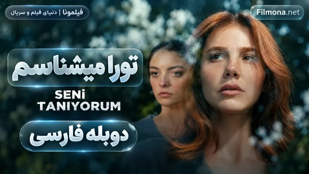دانلود قسمت 1 سریال ترکی تورا میشناسم با دوبله فارسی