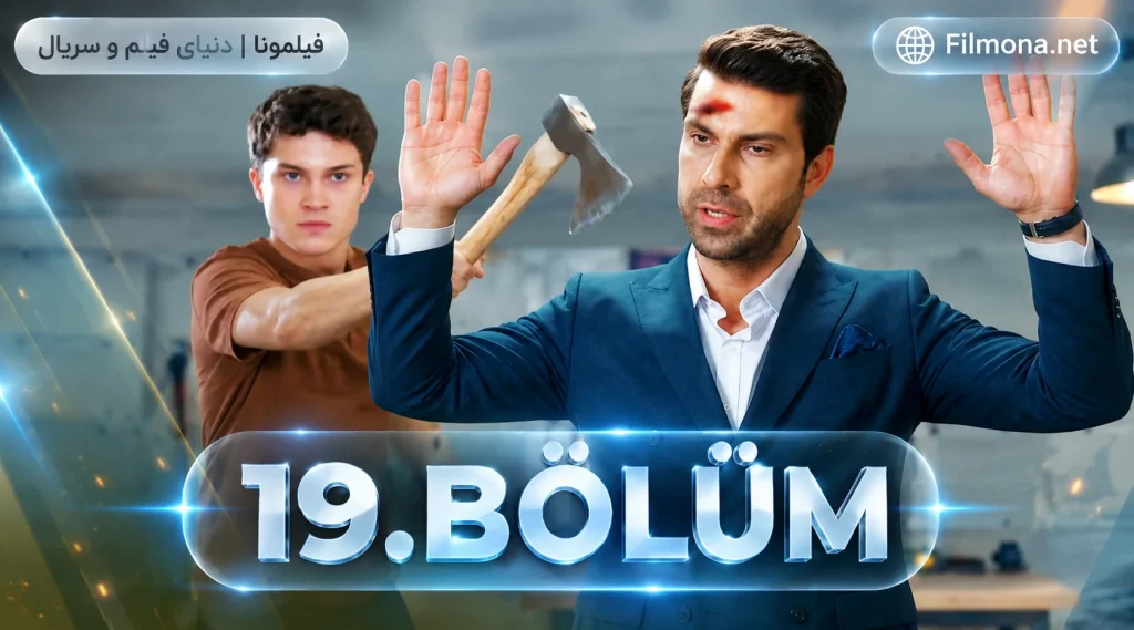 دانلود قسمت 19 سریال ترکی هنوز 17 سالشه با زیرنویس فارسی