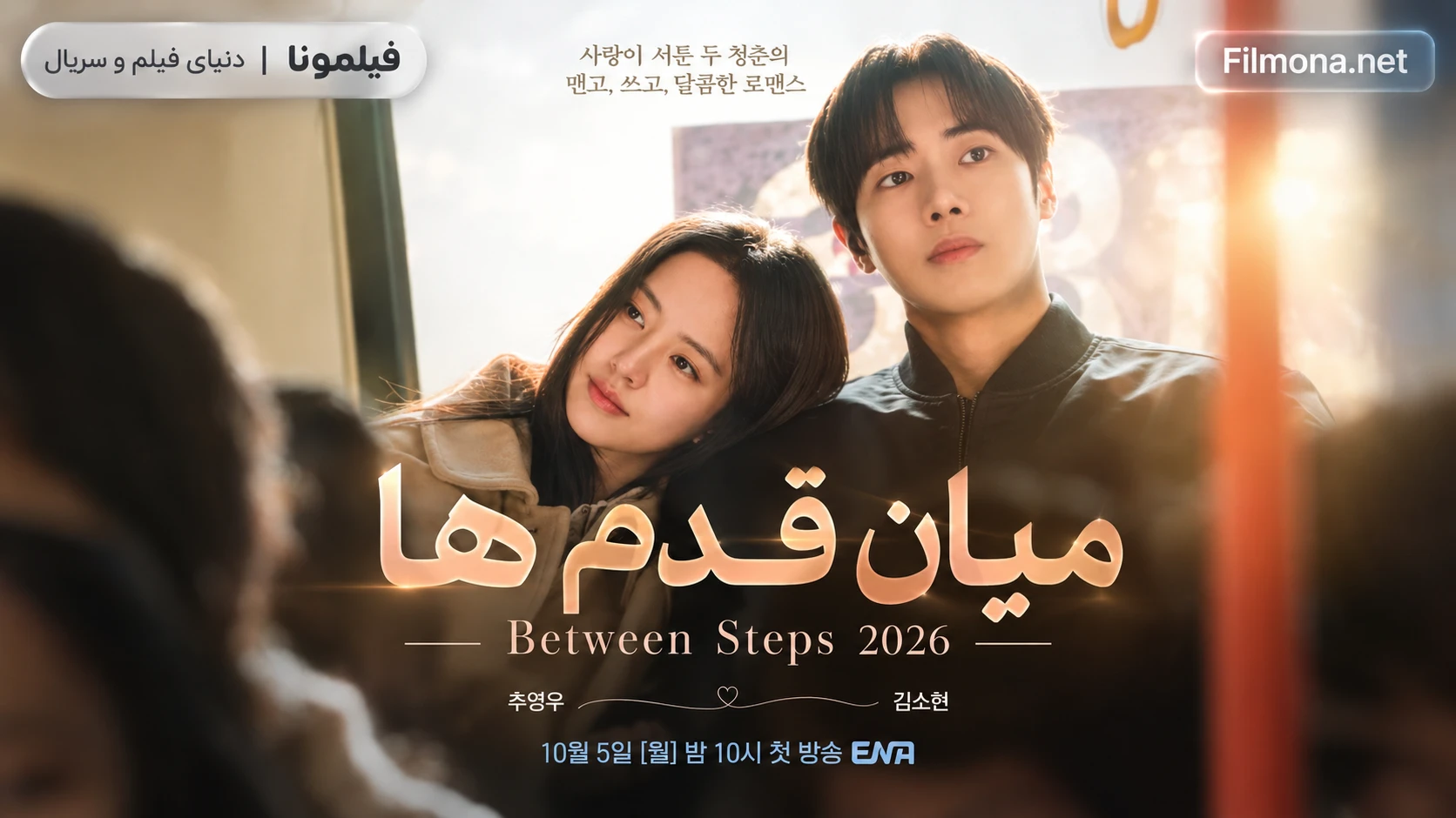 دانلود قسمت 2 سریال کره ای میان قدم ها Between Steps  با زیرنویس فارسی